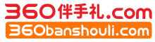 360伴手礼