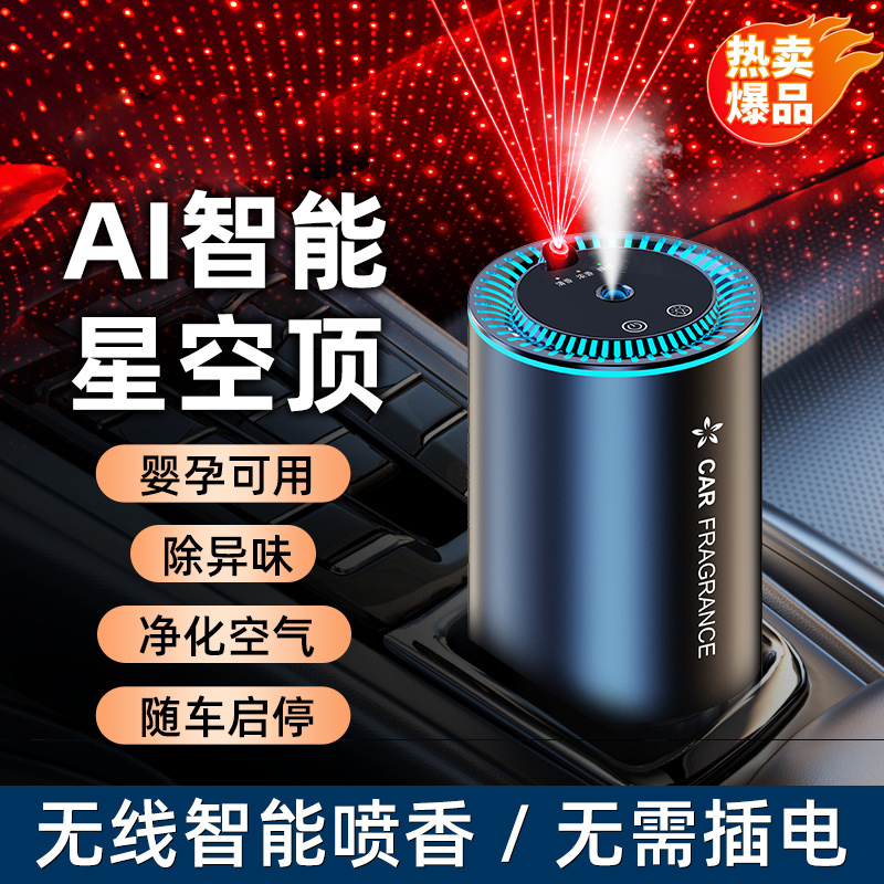 车载AI智能喷雾星空顶香薰机