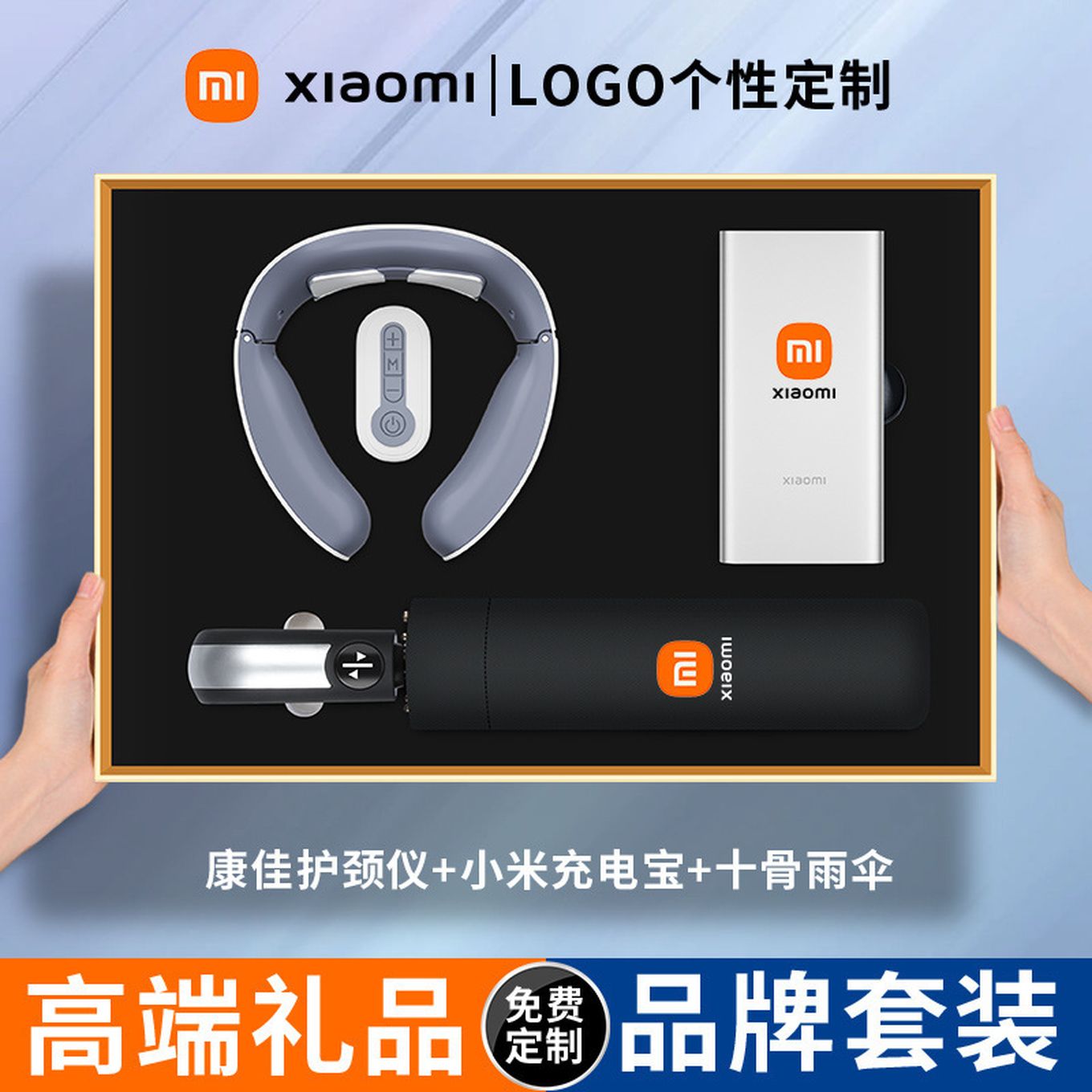 商务礼品套装定制LOGO康佳遥控护颈仪+小米充电宝+十骨自动伞