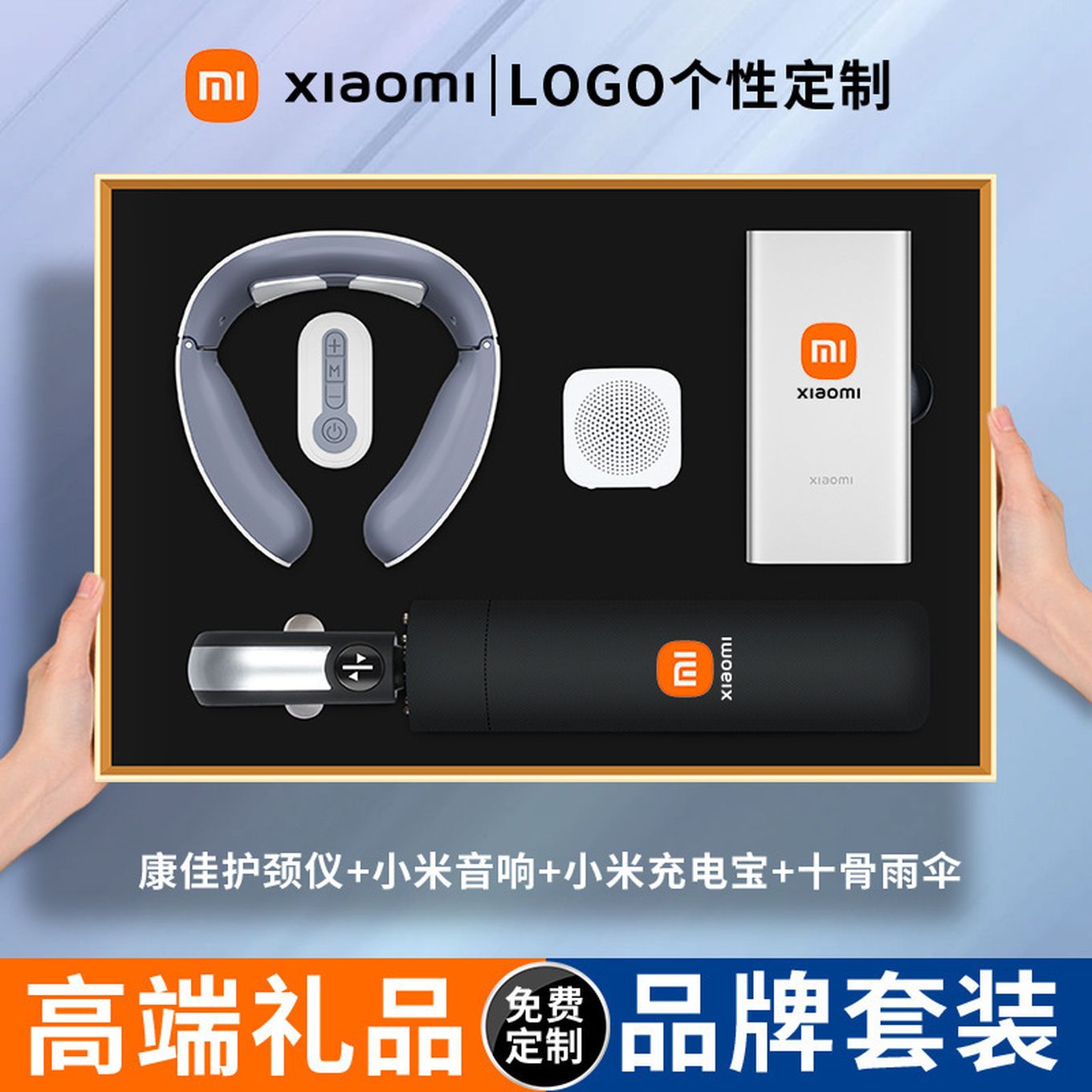 商务礼品套装定制LOGO康佳遥控护颈仪+小米音响+小米充电宝+十骨自动伞