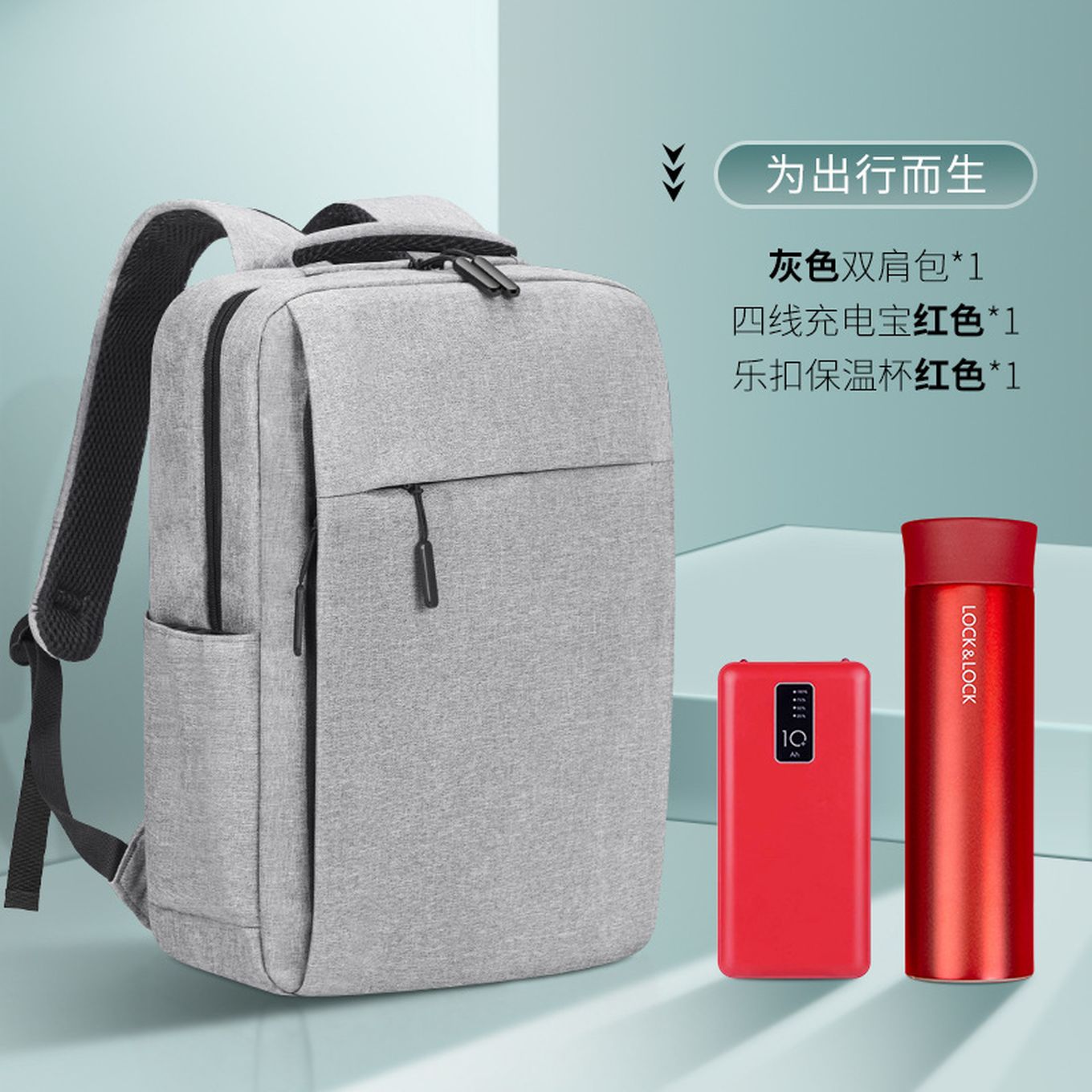 商务伴手礼纪念品公司团建活动 双肩包+乐扣杯+四线充电宝